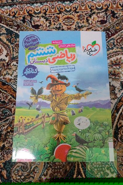 ریاضی 6‌ام دبستان - کتاب کار
