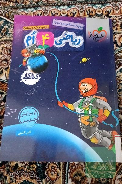 ریاضی 4ام دبستان (کتاب کار)