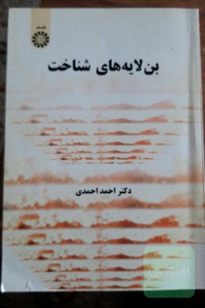 بن‌لایه‌های شناخت