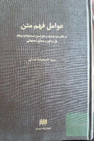 عوامل فهم متن در دانش هرمنوتیک و علم اصول از دیدگاه پل ریکور و محقق اصفهانی