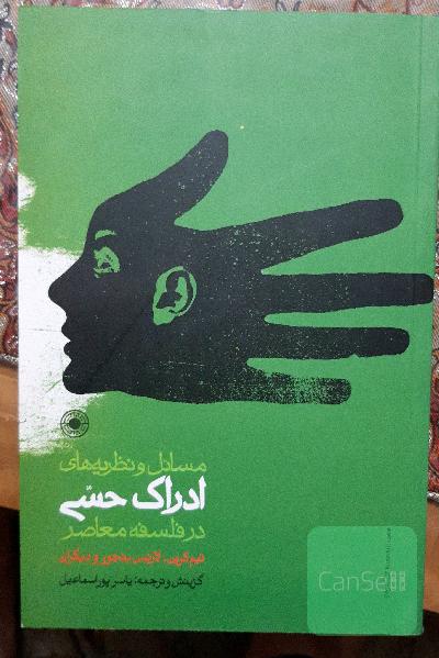 مسائل و نظریه های ادراک حسی در فلسفه معاصر