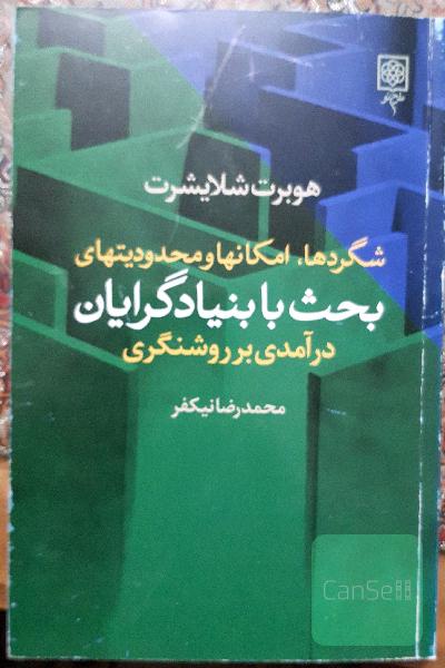 شگردها و امکانها و محدودیتهای بحث با بنیادگرایان درآمدی بر روشنگری