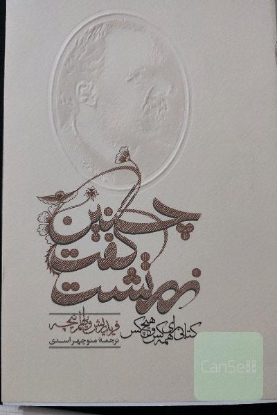چنین گفت زرتشت (همراه ضمیمه)