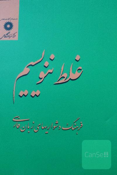 غلط ننویسیم