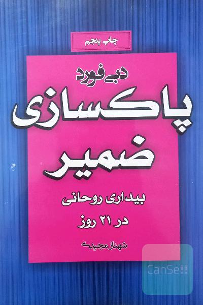 پاکسازی ضمیر ،بیداری روحانی در 21 روز