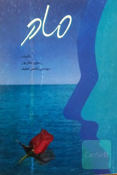 مادر