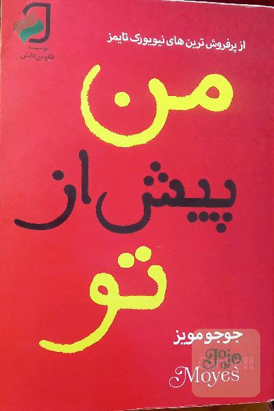 من پیش از تو