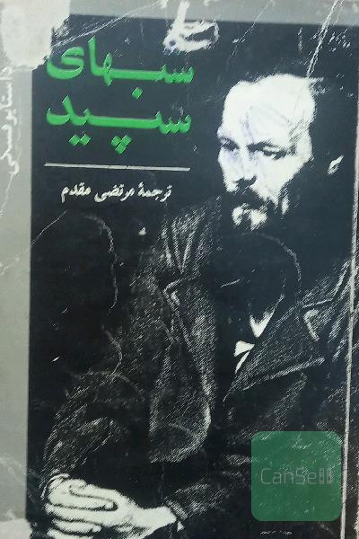 شبهای سپید
