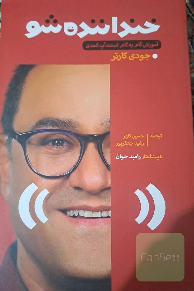 خنداننده شو