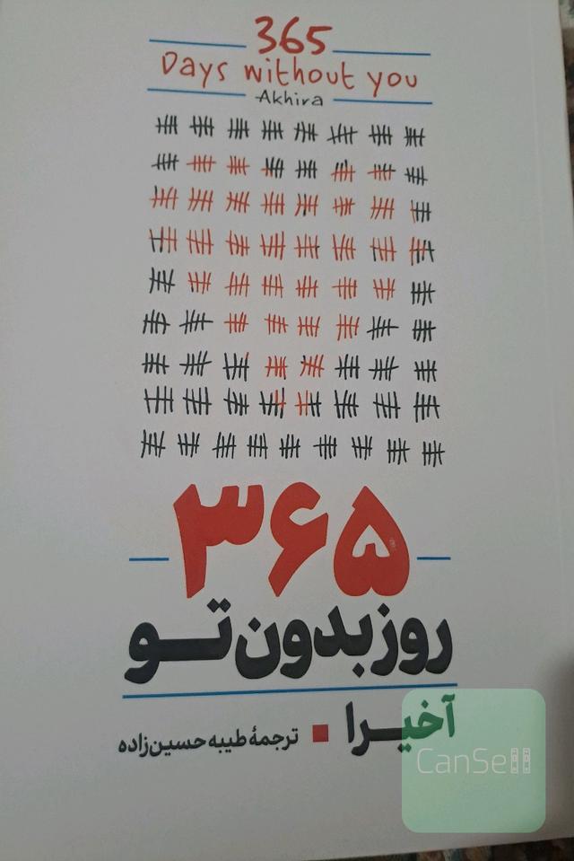 365 روز بدون تو 