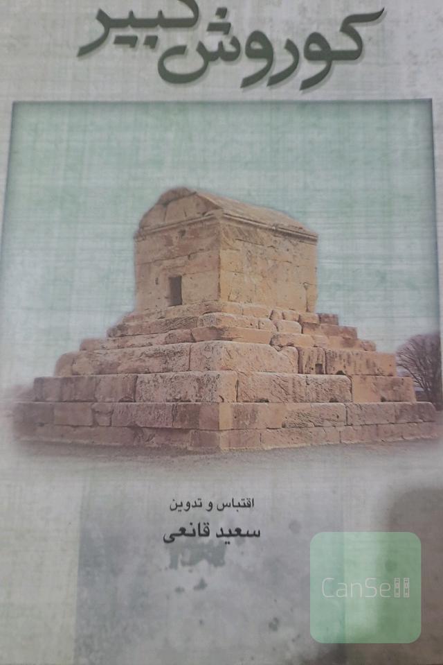 کوروش کبیر 