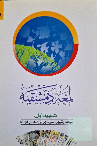 لمعه دمشقیه (متون فقه)
