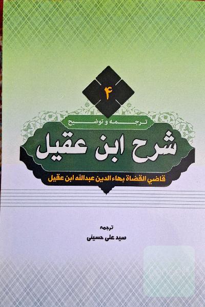 ترجمه شرح ابن عقیل