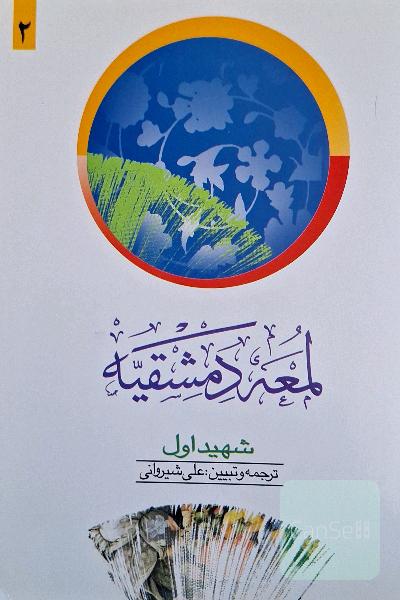 لمعه دمشقیه