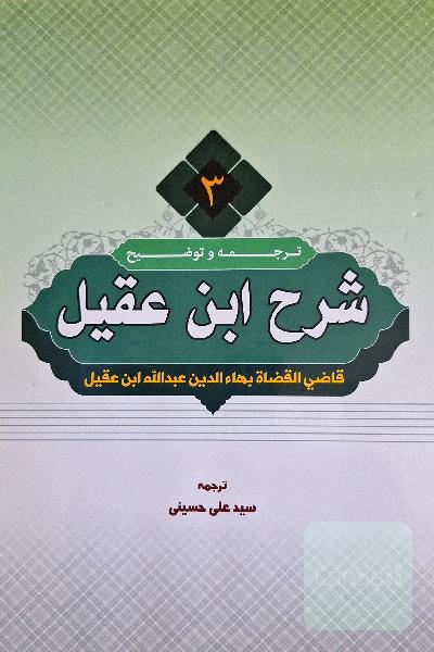ترجمه شرح ابن عقیل