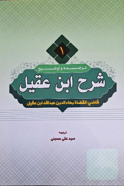ترجمه شرح ابن عقیل