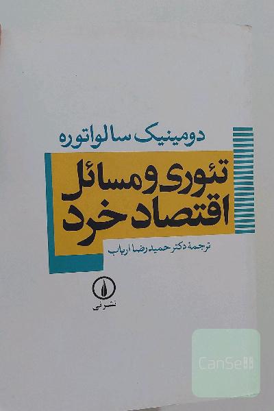 تئوری و مسائل اقتصاد خرد