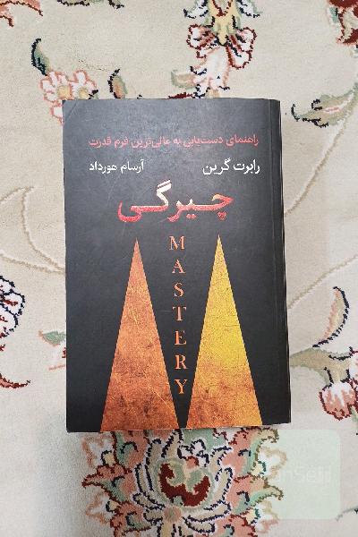 چیرگی: راهنمای دست‌یابی به عالی‌ترین فرم قدرت