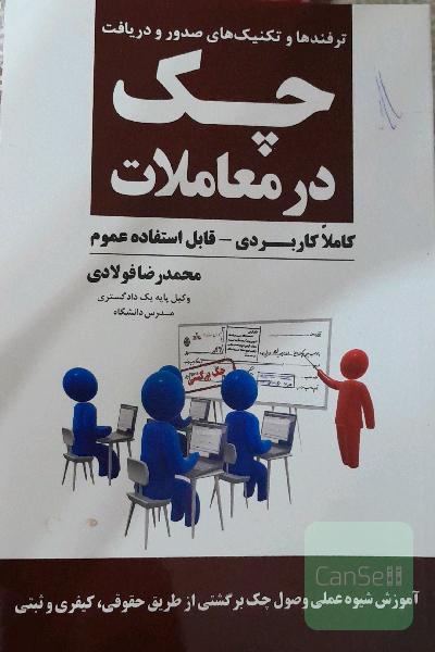 ترفندها و تکنیک‌های صدور و دریافت چک در معاملات (از صفر تا 100 کاملا کاربردی)