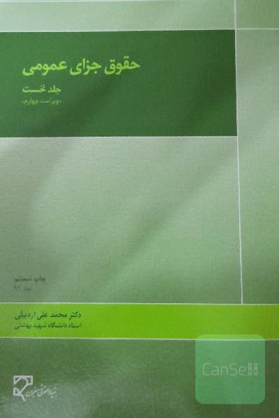 حقوق جزای عمومی
