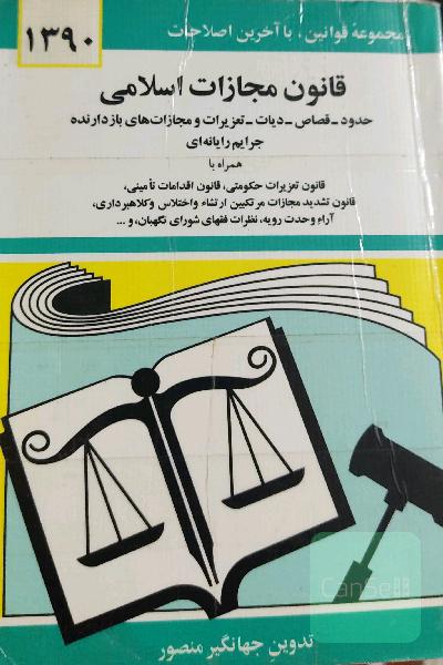 قانون مجازات اسلامی