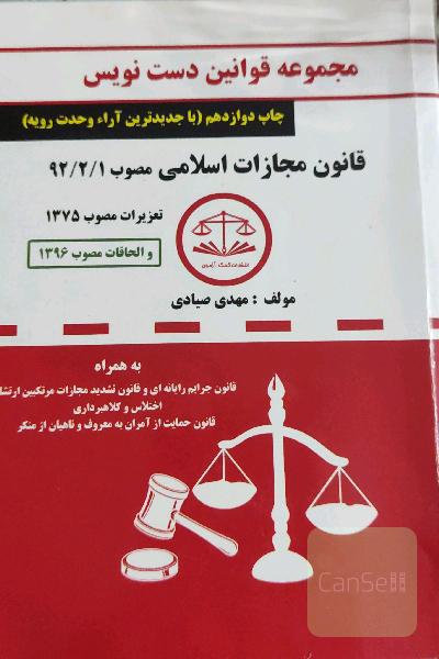 تندخوانی - حقوق جزای اختصاصی شامل: نکات مهم و اساسی حقوق جزای اختصاصی 1، 2، 3