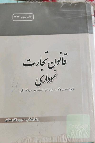 قانون تجارت (نموداری)