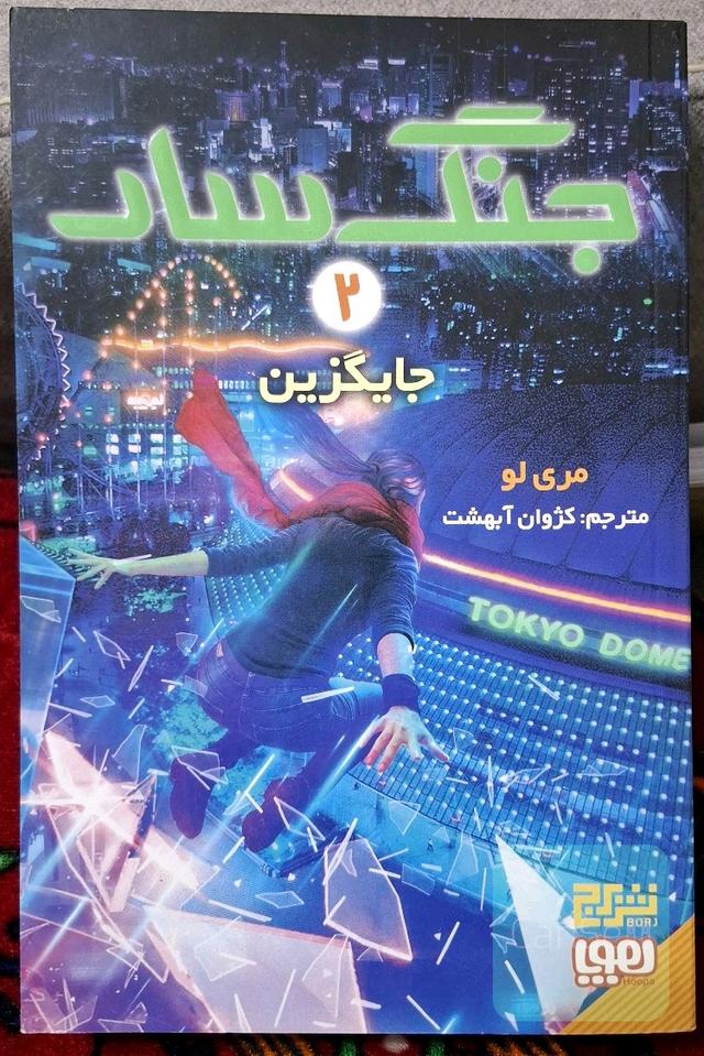 جلد دوم جنگ سار - جایگزین