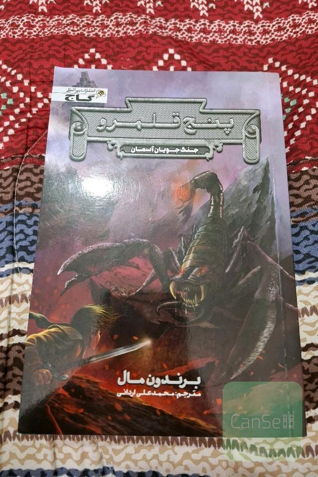 مجموعه پنج قلمرو - جنگجویان آسمان