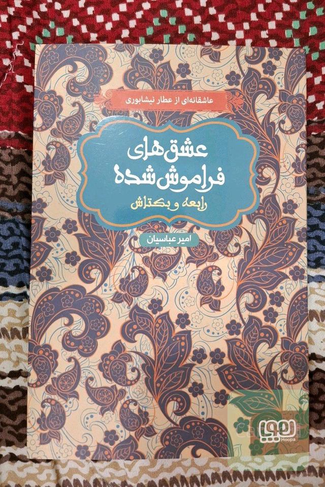 مجموعه عشق های فراموش شده - رابعه و بکتاش