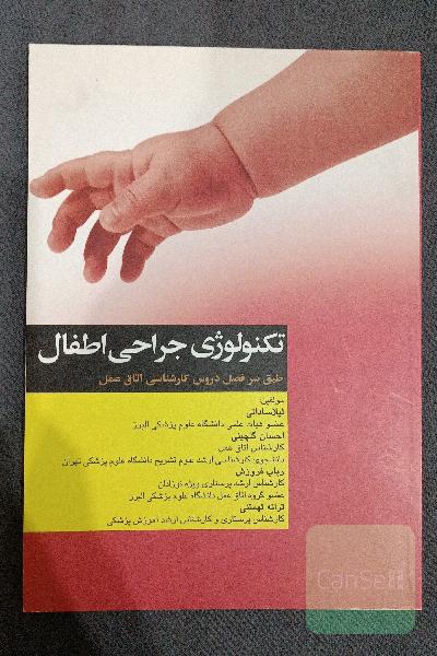تکنولوژی جراحی اطفال لیلا ساداتی