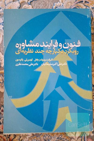 فنون و فرایند مشاوره رویکرد یکپارچه چندنظریه ای