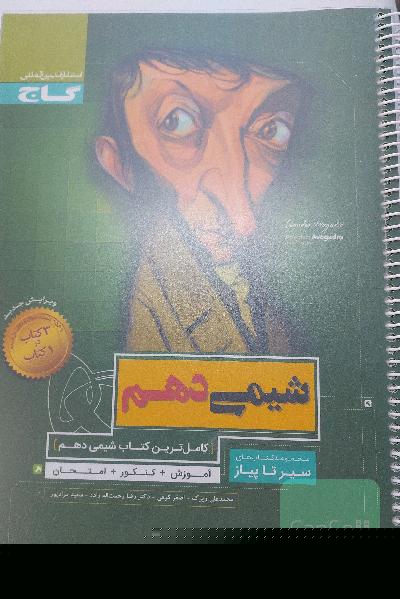 سیر تا پیاز دهم تجربی شیمی