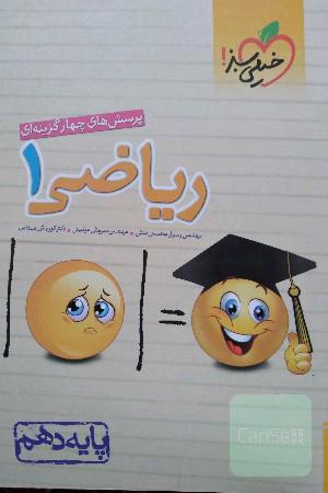 پرسش‌های چهارگزینه‌ای ریاضی 1 - پایه دهم