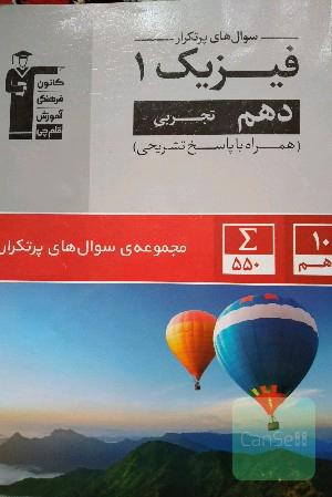 سوال‌های پرتکرار فیزیک 1 دهم تجربی
