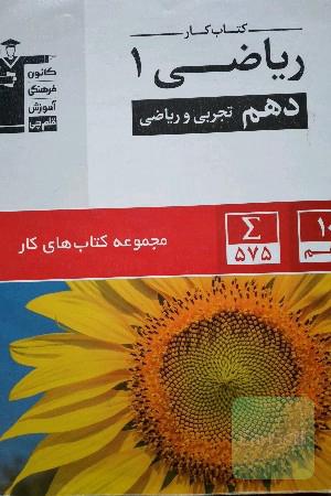 کتاب کار ریاضی 1 دهم تجربی و ریاضی