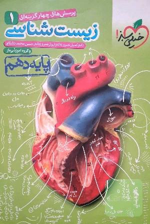پرسشهای چهارگزینه‌ای زیست‌شناسی 1 - پایه دهم