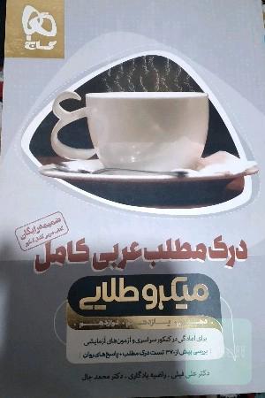 درک مطلب عربی کامل