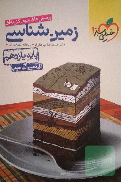 پرسش‌های چهارگزینه‌ای زمین‌شناسی - پایه یازدهم (تجربی - ریاضی)