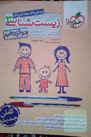 پرسش‌های چهارگزینه‌ای زیست‌شناسی 3 - دوازدهم - شامل کلیه مباحث زیست‌شناسی دوازدهم