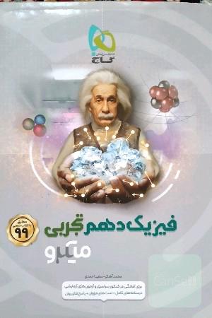 فیزیک دهم تجربی