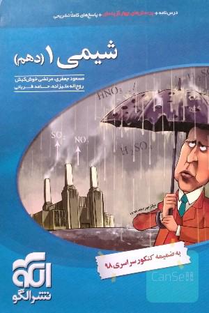 شیمی 1 (دهم): قابل استفاده برای دانش‌آموزان پایه دهم دوره دوم متوسطه و داوطلبان آزمون سراسری دانشگاه‌ها