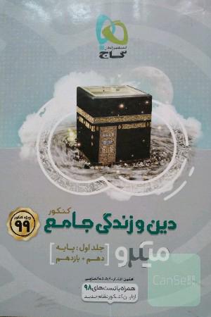 دین و زندگی جامع کنکور