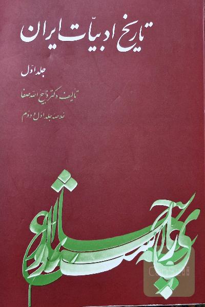 تاریخ ادبیات ایران خلاصه جلد اول و دوم و سوم