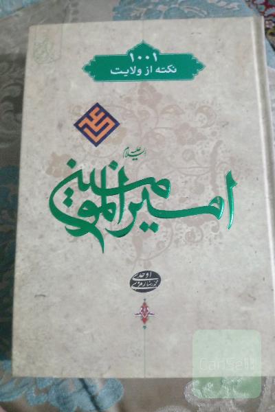 هزارویک نکته از ولایت امیرالمونین