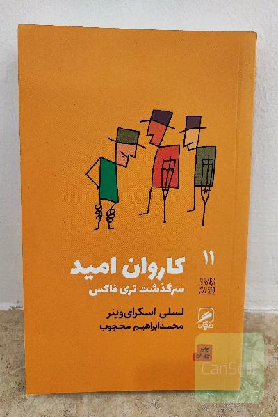 کاروان امید سرگذشت تری فاکس