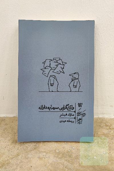 واقع گرایی سرمایه دارانه