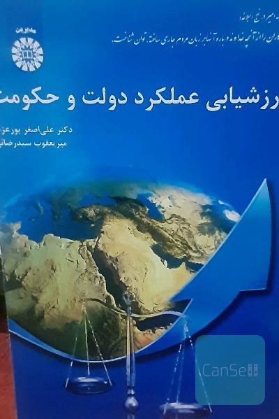 ارزشیابی عملکرد دولت و حکومت