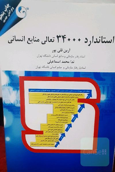 استاندارد 3400 تعالی منابع انسانی