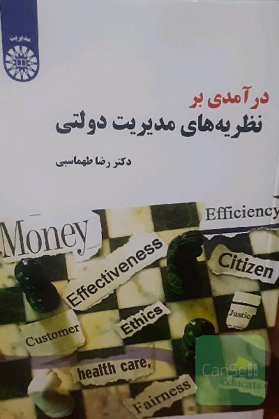 درآمدی بر نظریه‌های مدیریت دولتی